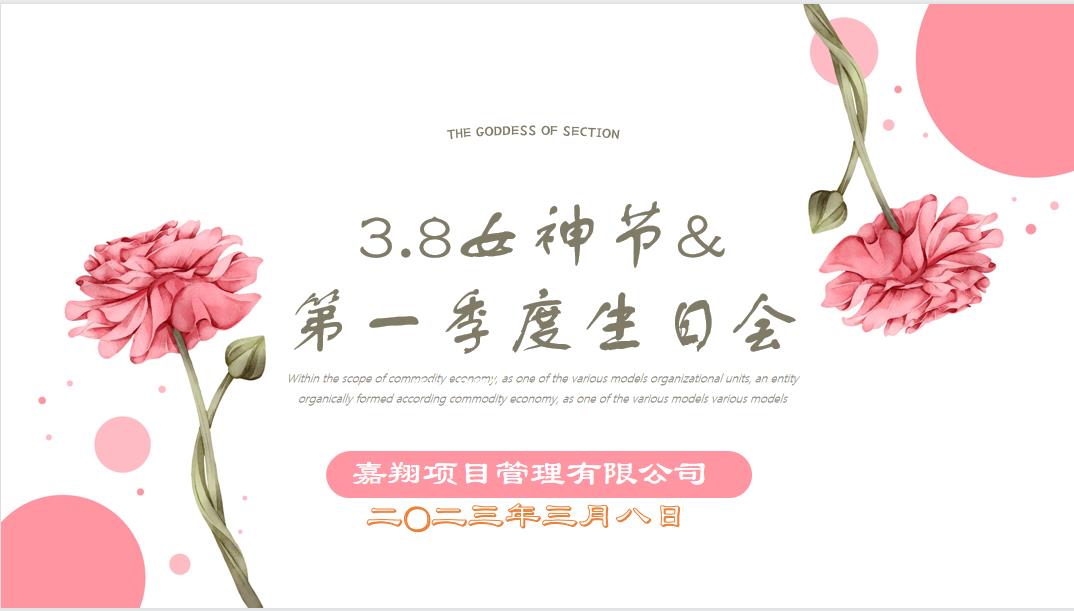 春風(fēng)有你，花開有期！嘉翔項(xiàng)目管理有限公司“三八”婦女節(jié)&第一季度員工生日會(huì)